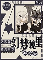 [ vạn nhân mê ] ảo mộng cảnh nói ngủ ngon 