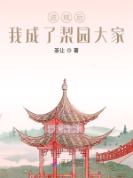 Vào thành sau, ta thành lê viên đại gia