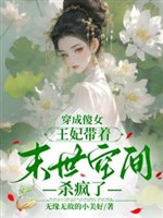 Vương phi có không gian, xuyên thành ngốc nữ nhân sinh nghịch chuyển/Xuyên thành ngốc nữ vương phi mang theo mạt thế không gian sát điên rồi