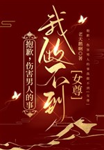 Xin lỗi, thương tổn nam nhân sự ta làm không được (nữ tôn)