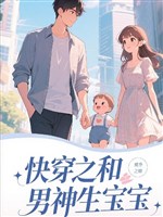 Xuyên nhanh chi cùng nam thần sinh bảo bảo 