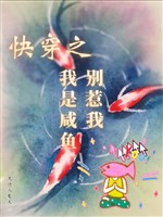 Xuyên nhanh chi ta là cá mặn chớ chọc ta