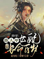 Xuyên nhanh: Pháo hôi thờ ơ lạnh nhạt sau lưu danh muôn đời / Xuyên nhanh: Người qua đường Giáp nữ xứng chỉ nghĩ sống lâu trăm tuổi