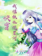 Xuyên nhanh: Ta huề thu thủy ôm ngân hà