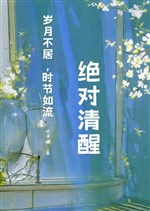 Xuyên nhanh: Tuyệt đối thanh tỉnh 