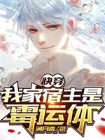 Xuyên nhanh: Vận đen ký chủ là người qua đường / Xuyên nhanh: Nhà ta ký chủ là vận đen thể