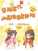 Xuyên qua cổ đại: Từ phát sóng trực tiếp mang hóa bắt đầu