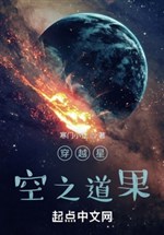Xuyên qua sao trời chi đạo quả