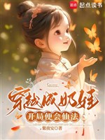 Xuyên qua thành nãi oa, khai cục liền sẽ tiên pháp