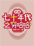 Xuyên qua thập niên 70 chi nghèo ha ha