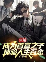 Xuyên qua trở thành nhà giàu số một chi tử, thể nghiệm nhân sinh trăm thái