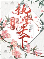 Xuyên thành ấu tể lúc sau, ta đem bọn họ lừa dối què / Xuyên thư sau, ta dựa PUA chấp chưởng thiên hạ