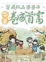 Xuyên thành cực phẩm bà bà sau, mang nhãi con cuốn thành nhà giàu số một 