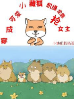 Xuyên thành đáng yêu tiểu tàng hồ, cơ duyên toàn dựa đoạt nữ chủ