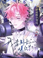 Xuyên thành giả thiếu gia sau, ta dựa chế tạp bạo hồng tinh tế