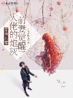 Xuyên thư 90, đại lão pháo hôi vợ trước thức tỉnh rồi