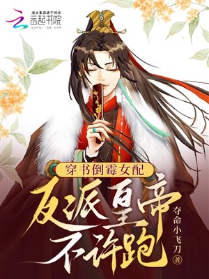 Xuyên thư xui xẻo nữ xứng: Vai ác hoàng đế không được chạy 