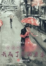 Xuyên tiến kha học thế giới sau ta thành cầm rượu lão bà