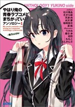 Yahari Ore no Seishun Love Come wa Machigatteiru. Anothology