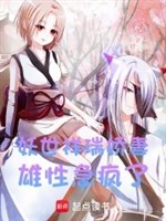 Yêu thế điềm lành kiều thê, giống đực cấp điên rồi 