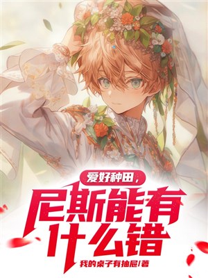 Yêu thích làm ruộng, Nice có cái gì sai đâu 