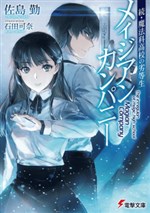 Zoku Mahouka Koukou no Rettousei: Magian Company